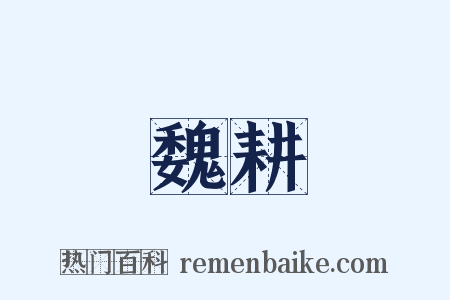 魏耕是什么意思的图片